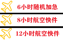 扎兰屯成吉思汗空运地址快递公司,专业空运当天件